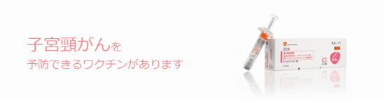 子宮頚がんワクチンについてのお知らせ
